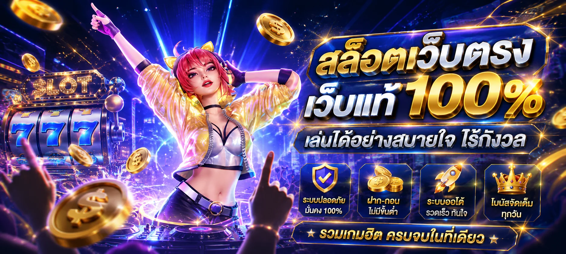 ทดลองเล่นสล็อตฟรี 77PG ทุกค่ายเกม